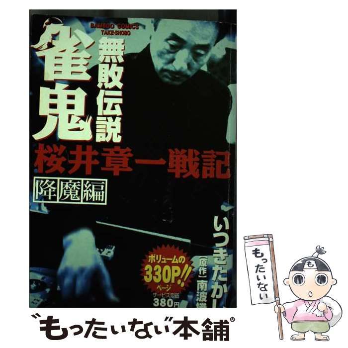 【中古】 雀鬼無敗伝説 降魔編 （バンブー コミックス） / いつき たかし / 竹書房