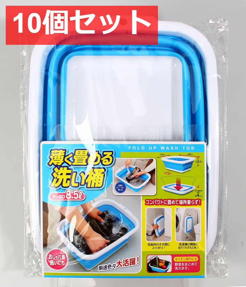 10個セット コジット 薄く畳める洗い桶 8.5リットル ブルー
