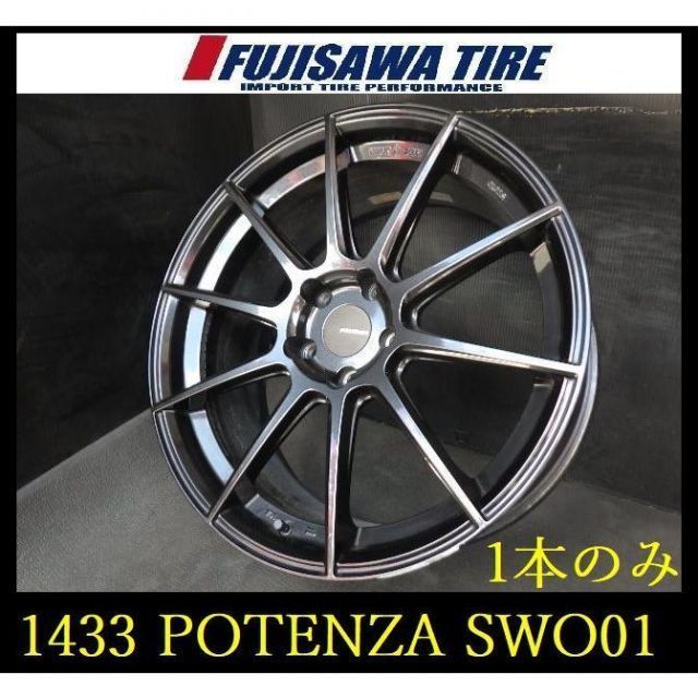 1433 T0008264◆POTENZA SWO01◆19x8.5J 5穴 PCD114.3 45◆1本のみ◆ アルファード ヴェルファイア エルグランド など