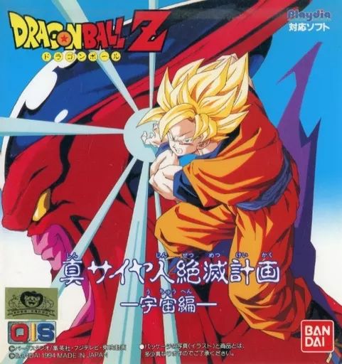 プレイディアソフト　ドラゴンボールZ サイヤ人絶滅計画　宇宙編＆地球編　未開封 中古】プレイディアソフト ドラゴンボールZ 真サイヤ人絶滅計画