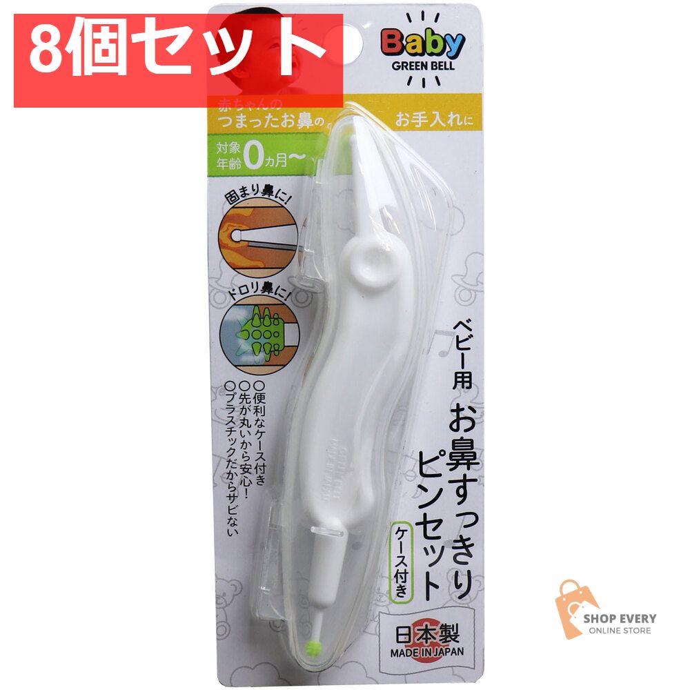 ベビー用 お鼻すっきりピンセット ケース付き BA-002 8個セット まとめ売り