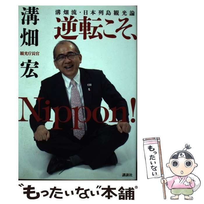 【中古】 溝畑流・日本列島観光論逆転こそ、Ｎｉｐｐｏｎ！/講談社/溝畑宏 中古】 溝畑流・日本列島観光論 逆転こそ、Nippon！ / 溝畑 宏