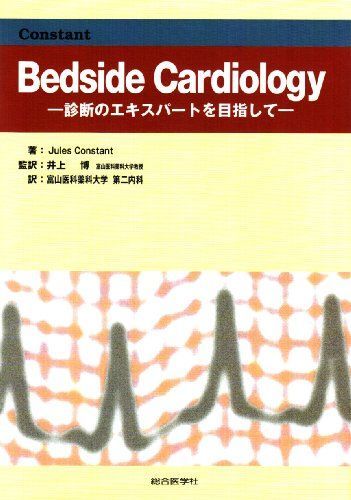 Bedside Cardiology Jules Constant、 博， 井上; 富山医科薬科大学第二内科