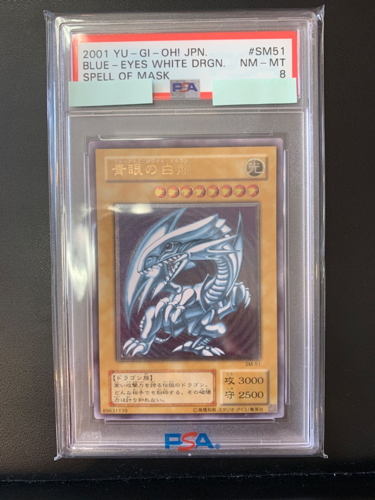 遊戯王 青眼の白龍 レリーフ PSA1ブルーアイズ SM-51 