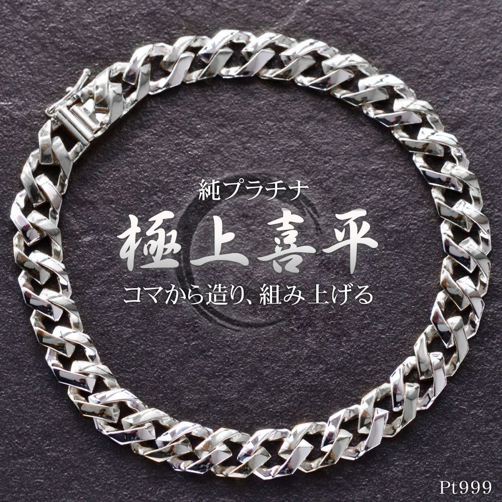 純pt ブレスレット 喜平ブレスレット 純プラチナ プラチナブレスレット Pt999