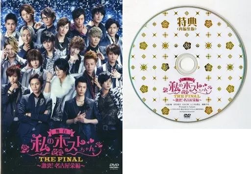 舞台 私のホストちゃん THE FINAL 〜激突！名古屋栄編〜 DVD Amazon.co.jp: DVD 舞台 私のホストちゃん THE FINAL ～激突