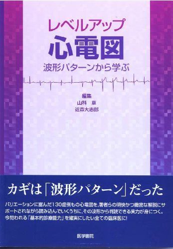 レベルアップ心電図-波形パターンから学ぶ 山科 章