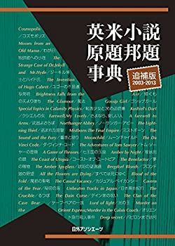 【中古-非常に良い】 英米小説原題邦題事典 追補版2003-2013
