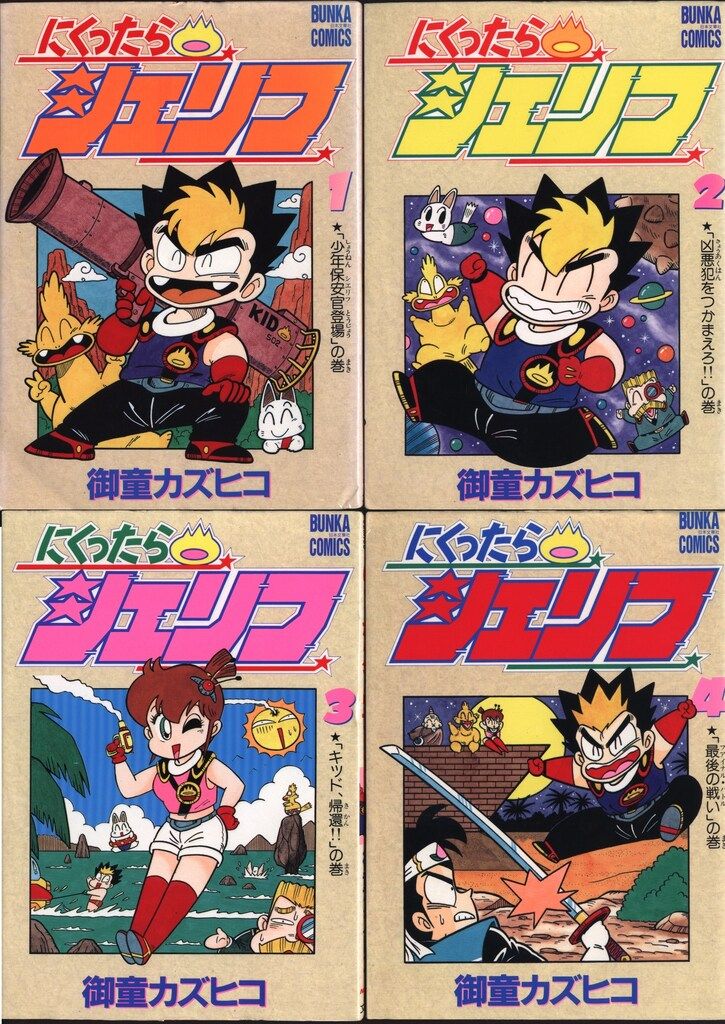 【中古】 にくったらシェリフ １/ぶんか社/御童カズヒコ にくったらシェリフ （1） | 御童カズヒコ | マンガ | Kindle