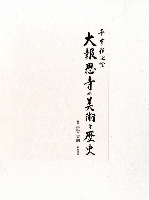 千本釈迦堂大報恩寺の美術と歴史