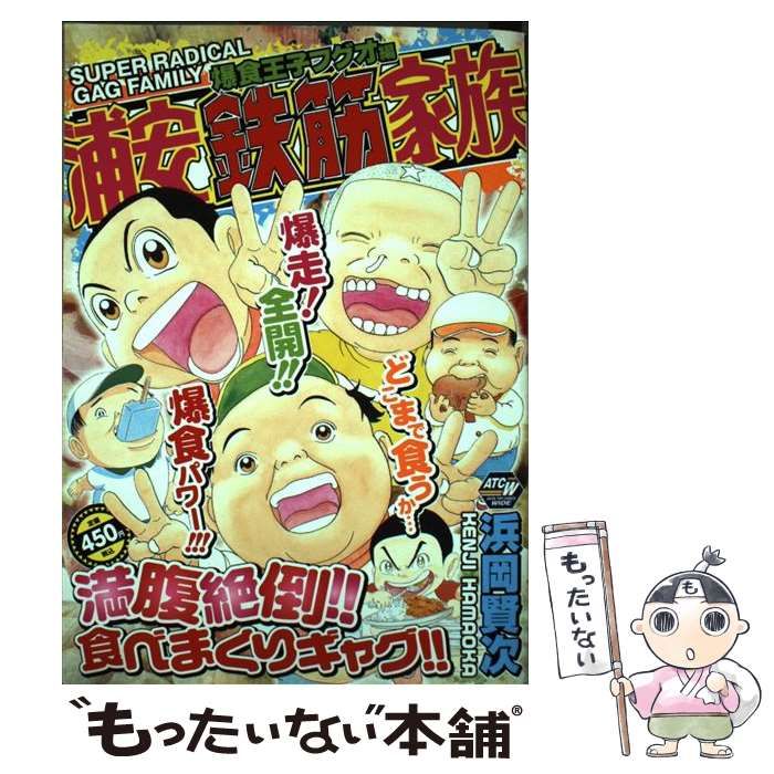 中古】 浦安鉄筋家族 爆笑王子フグオ編 (AKITA TOP COMICS WIDE ...