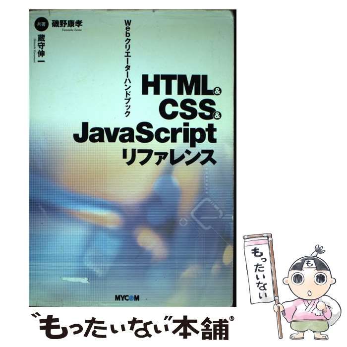 ＨＴＭＬ　＆　ＣＳＳ　＆　ＪａｖａＳｃｒｉｐｔリファレンス Ｗｅｂクリエ-タ-ハンドブック/マイナビ出版/磯野康孝（単行本） HTMLCSSJavaScriptリファレンス: Webクリエーターハンドブック