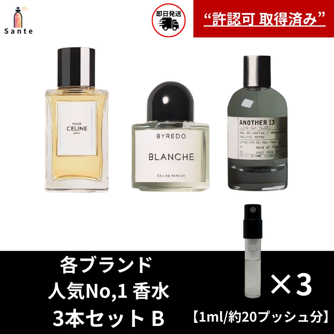 各ブランドNo,1香水 アトマイザー3本セット 香水 お試し