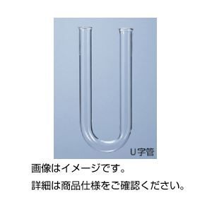 （まとめ）U字管 18φ×180mm（塩化カルシウム管）