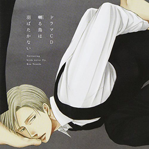 CD ドラマCD 囀る鳥は羽ばたかない アニメCD