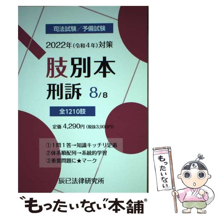 中古】 肢別本 司法試験/予備試験 2022年対策8 刑訴 / 辰已法律研究所