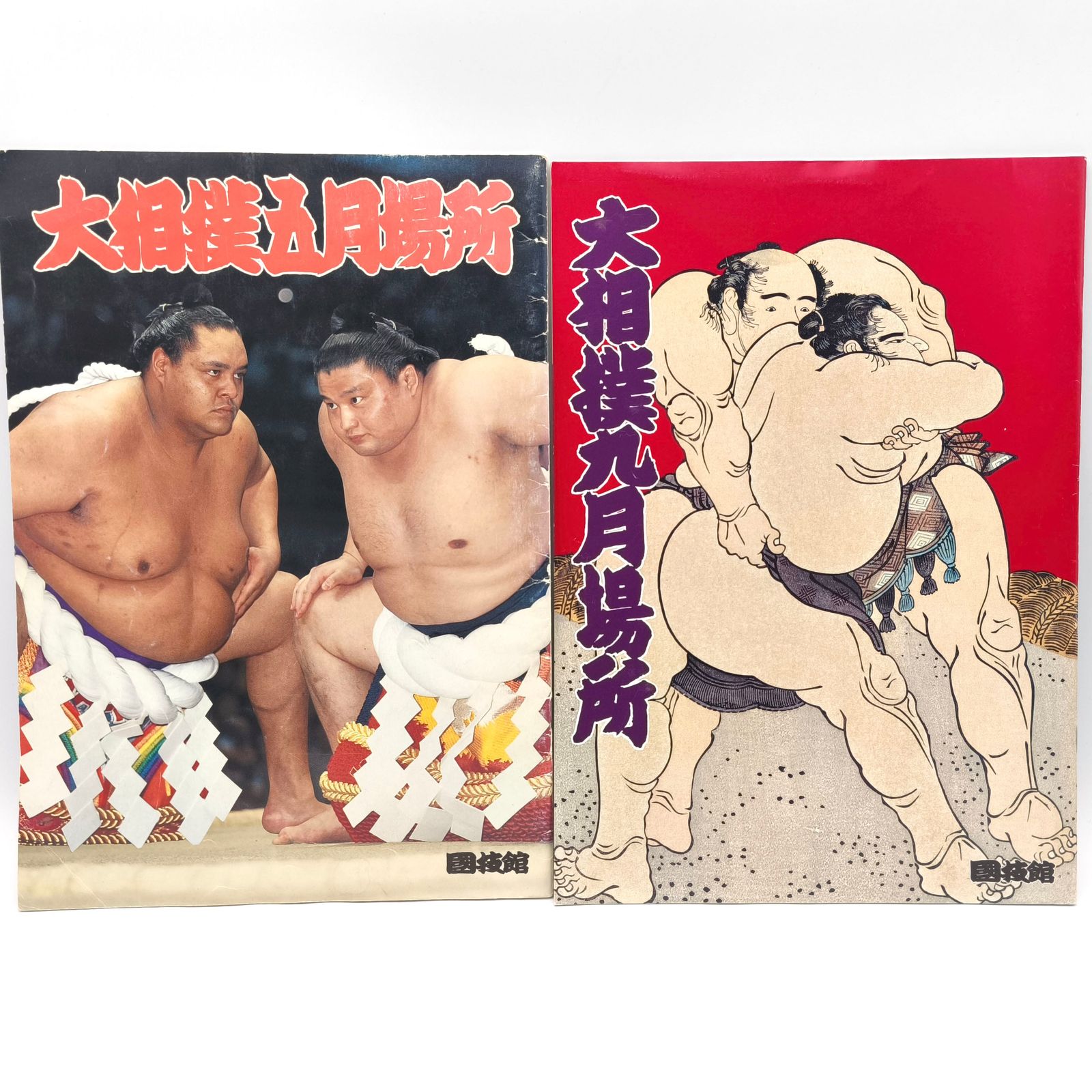 大相撲・パンフレット・1994年9月場所・1997年5月場所・2冊