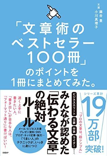 「文章術のベストセラー100冊」のポイントを1冊にまとめてみた。