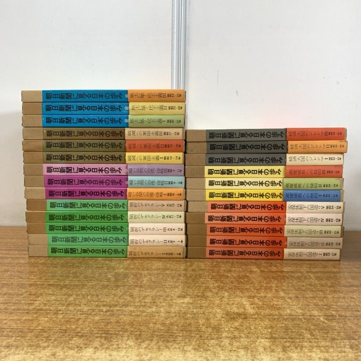 02)【1点限り!】朝日新聞に見る日本の歩み 全25巻揃セット/朝日新聞社/屈折のデモクラシー/暗い谷間の恐慌・侵略/破滅への軍国主義/B