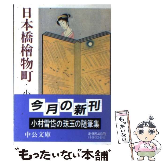 中古】 日本橋檜物町 / 小村 雪岱 / 中央公論新社 - メルカリ 中古】 日本橋檜物町 / 小村 雪岱 / 中央公論新社 - メルカリ