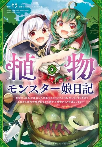 [新品]植物モンスター娘日記 ～聖女だった私が裏切られた果てにアルラウネに転生してしまったので、これからは光合成をしながら静かに植物ライフを過ごします～ (1-5巻 最新刊)
