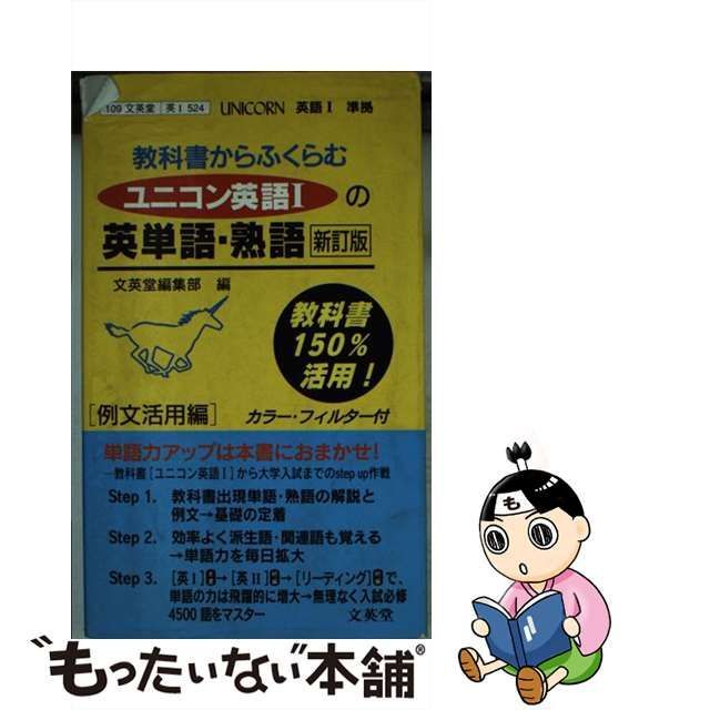 ユニコン英語１の英単語・熟語 教科書準拠 新訂版/文英堂 - 人文/社会