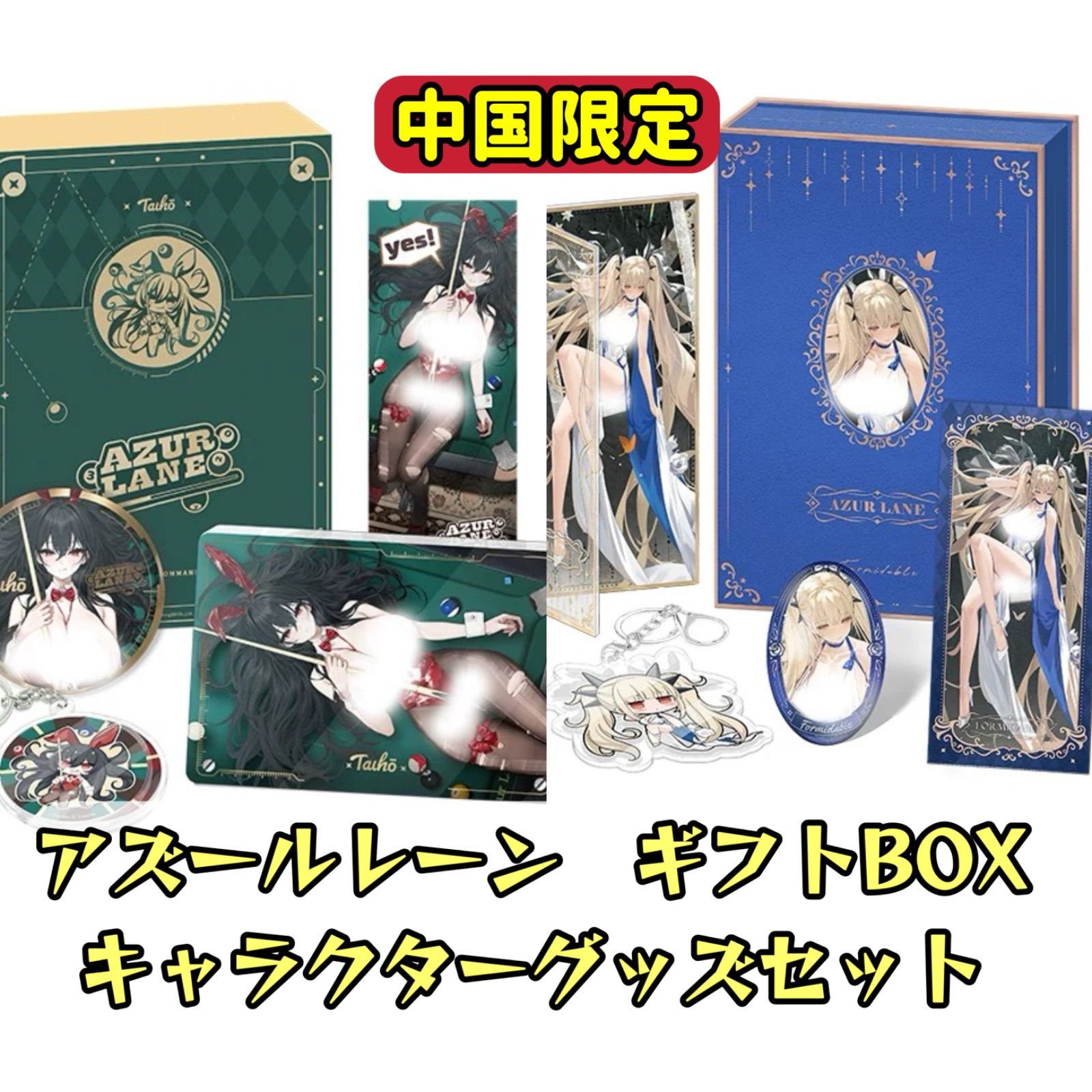 中国限定」「単品ページ」 アズールレーン 碧藍航線 ギフトボックス