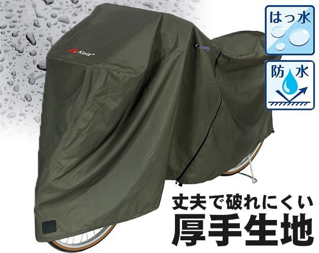 アシスト自転車対応 ファスナー付き サイクルカバー レギュラーサイズ