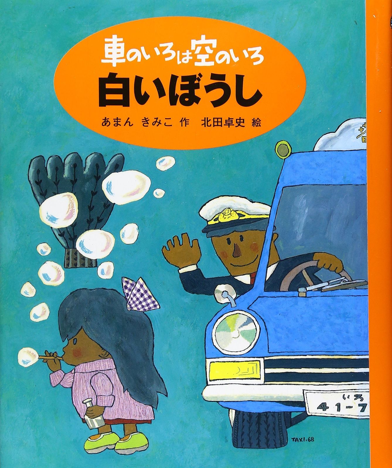 車のいろは空のいろ 白いぼうし