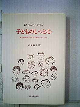 【】【非常に良い】子どものしっと心―親と教師はこれをどう導いたらよいか (1968年)