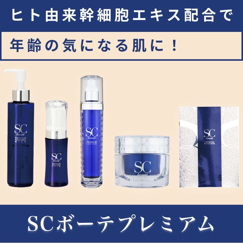SCボーテ プレミアム クリーム 250g ( 海洋深層水 ヒト幹細胞培養液 