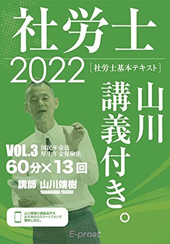 2022基本テキスト 社労士山川講義付き。Vol.3 国民年金法・厚生年金