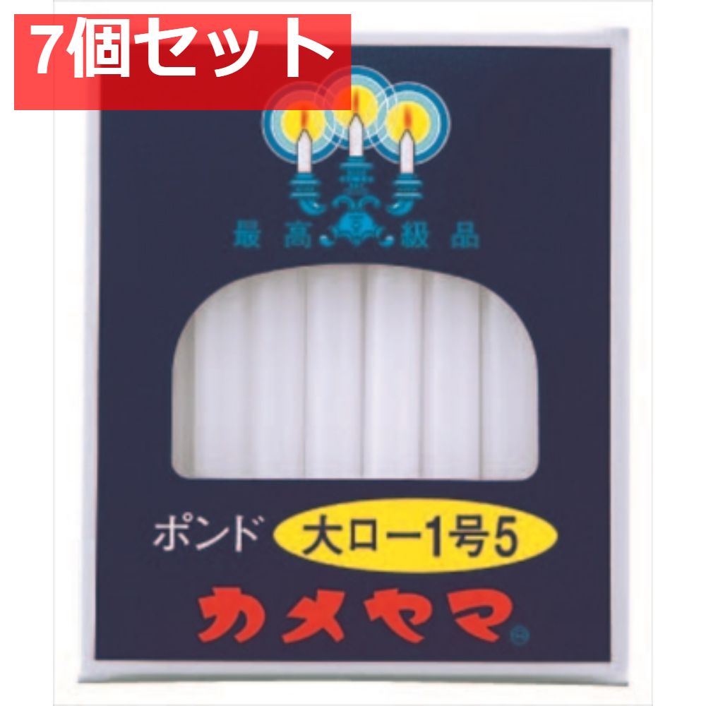 大ローソク ポンド1号5 7個セット