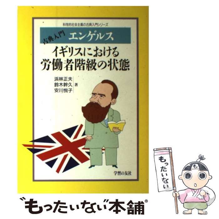【中古】 古典入門／エンゲルス・イギリスにおける労働者階級の状態/学習の友社/浜林正夫 イギリスにおける労働者階級の状態 上 (科学的社会主義の古典