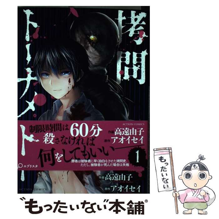 中古】 拷問トーナメント 1 （アクションコミックス） / 高遠 由子  