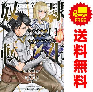 奴隷転生～その奴隷、最強の元王子につき〜 １～１３巻完結セット : 奴隷転生 ～その奴隷、最強の元王子につき～（１３