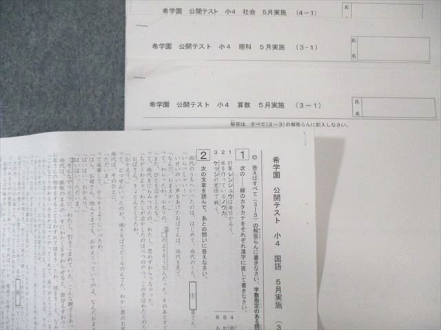 希学園 小4 公開テスト 過年度問題集 2月〜7月実施分 国語/算数/理科/社会 2022 030S2D 希学園 小4 公開テスト 過年度問題集 2月～7月実施分 国語/算数