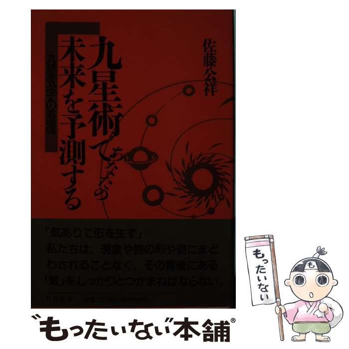 九星術であなたの未来を予測する 九星気学の原理 /致知出版社/佐藤公祥 - 本