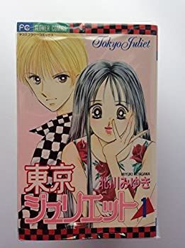 【中古】東京ジュリエット 全13巻完結 (少コミフラワーコミックス) [コミックセット]