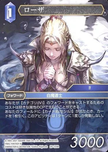 レア！ファイナルファンタジー　トレーディングカード 中古】ファイナルファンタジーTCG 20-125R[R]：ローザ - メルカリ
