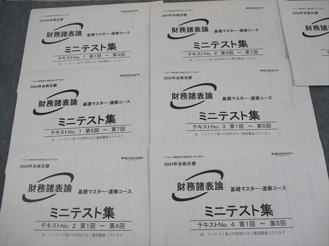 財務諸表論 速習 演習テスト17回分 TAC 税理士講座 基礎マスター・速修コース 財務諸表論 基本