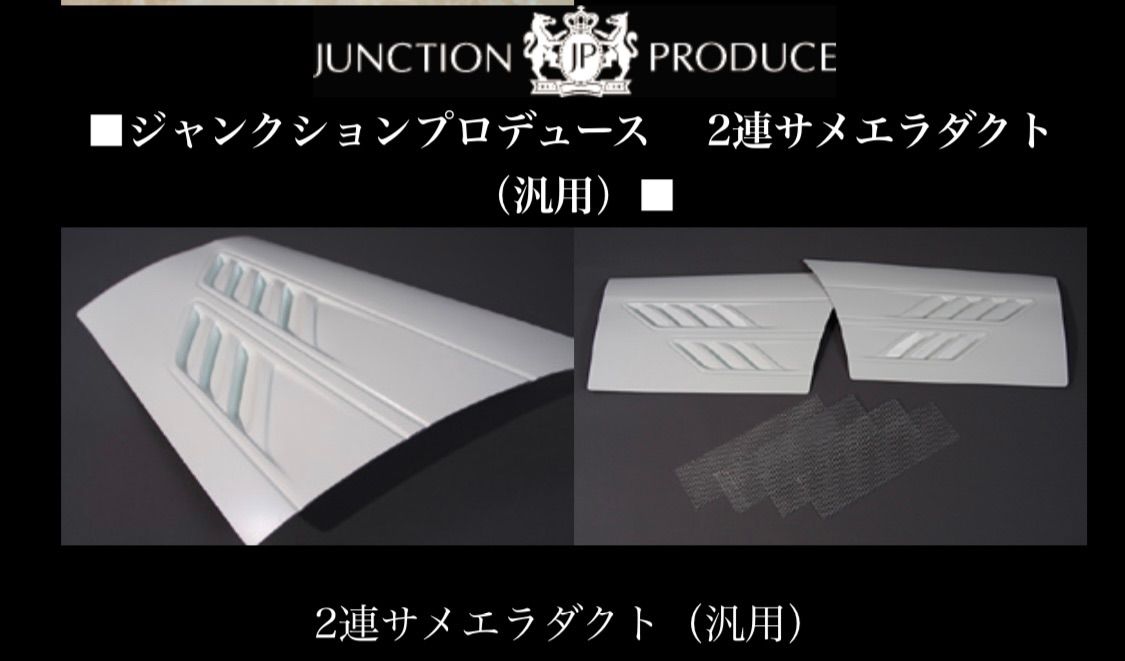 2連サメエラダクト 汎用 本物 ジャンクションプロデュース 2連サメエラダクト 汎用 本物 ジャンクションプロデュース