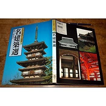 【中古-非常に良い】 日本名建築写真選集 (第20巻) 名建築選