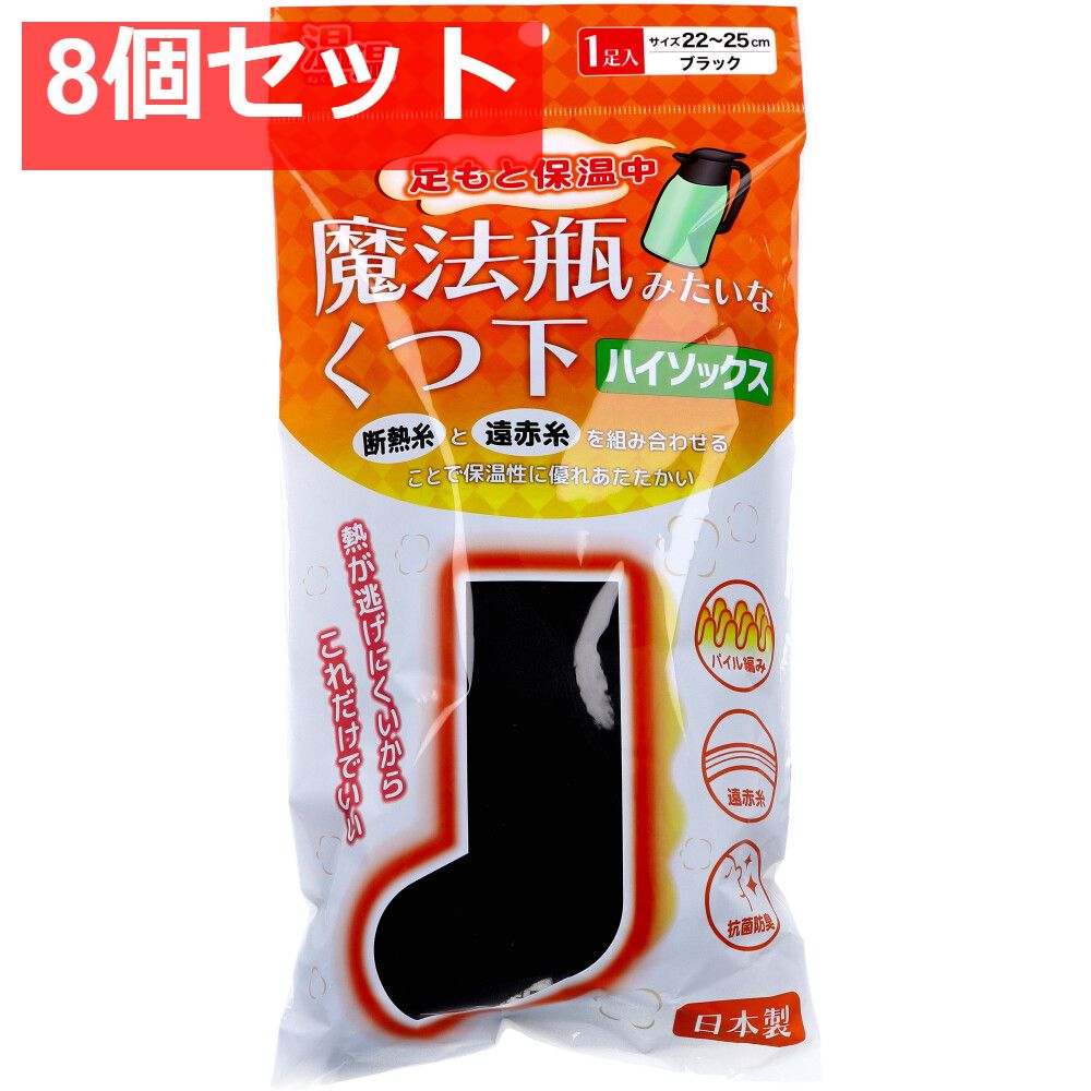 温温 ぬくぬく 魔法瓶みたいなくつ下 ハイソックスタイプ ブラック 22〜25cm 1足入 8個セット