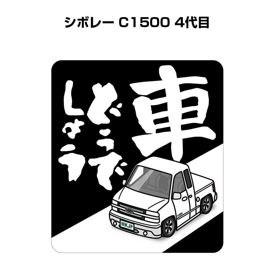 車どうでしょう ステッカー 2枚入り【名入れ可外車 シボレー C1500 4代目 