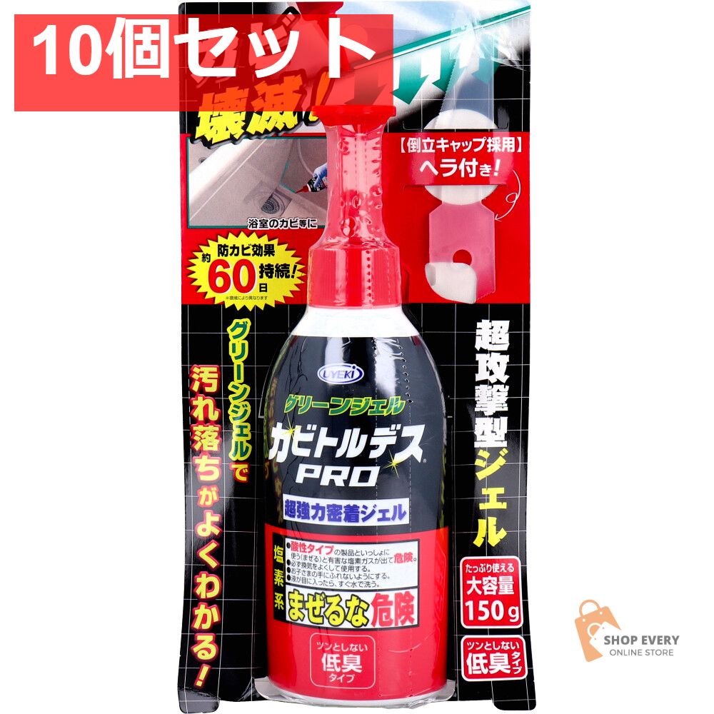 カビトルデスPRO グリーンジェル 低臭タイプ 大容量 150g 10個セット まとめ売り