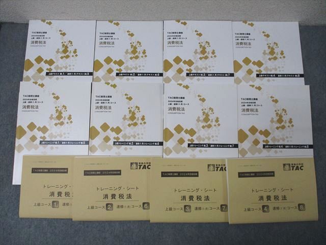 TAC 税理士講座 消費税法 上級・速修コース テキスト/トレーニング1～4