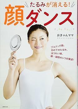 【中古】(非常に良い)たるみが消える! 顔ダンス (おきゃんママ)
