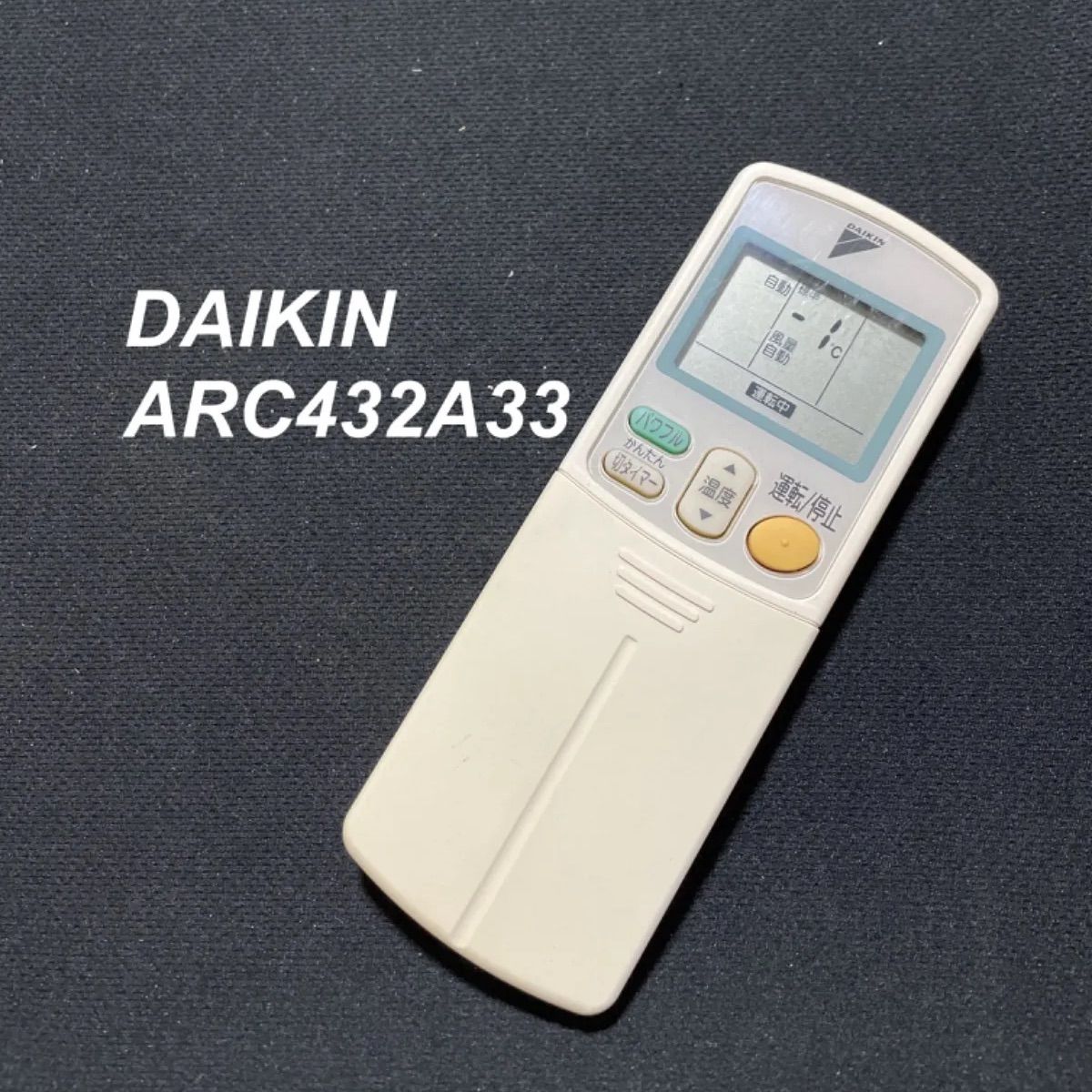 ダイキン DAIKIN ARC432A33 リモコン エアコン 除菌済み 空調 RC3135