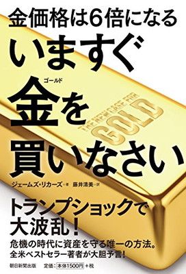 いますぐ金を買いなさい